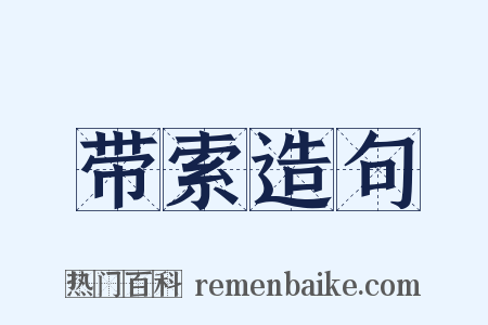 带索造句是什么意思的图片